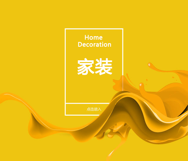 家装