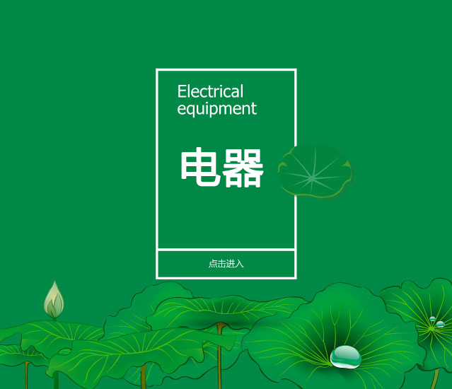 电器